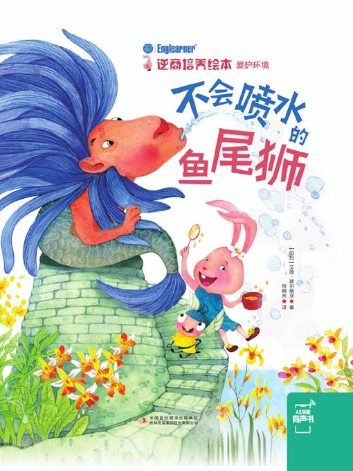 Title details for 不会喷水的鱼尾狮 by （印尼）艾薇·赦尔维亚著 - Available